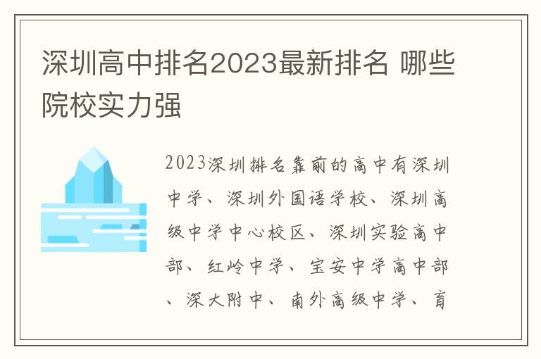 深圳高中排名2023最新排名 哪些院校实力强