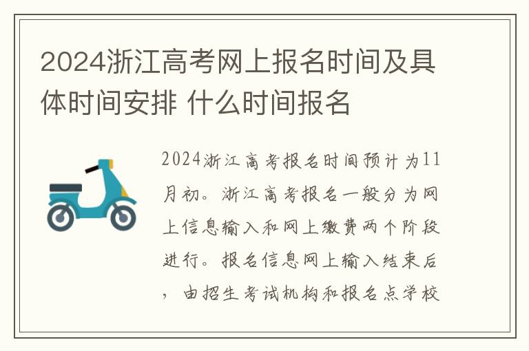 2024浙江高考网上报名时间及具体时间安排 什么时间报名