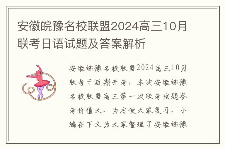 安徽皖豫名校联盟2024高三10月联考日语试题及答案解析
