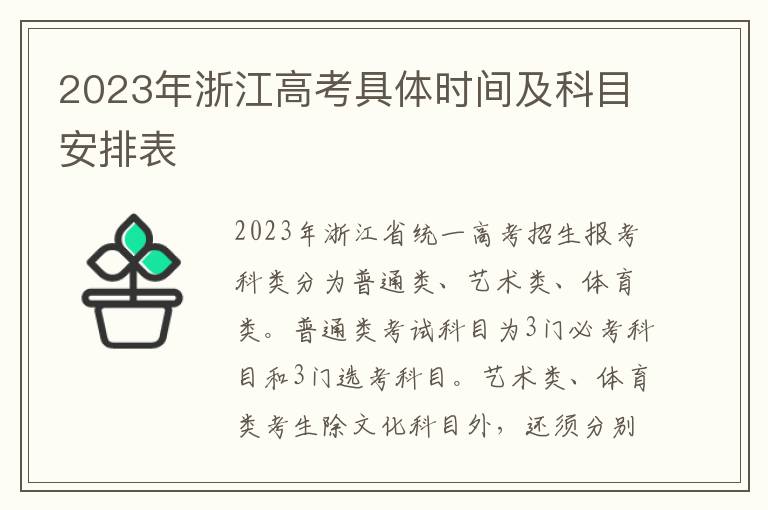 2023年浙江高考具体时间及科目安排表