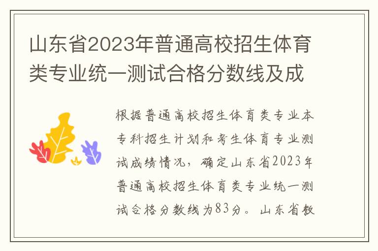 山东省2023年普通高校招生体育类专业统一测试合格分数线及成绩查询