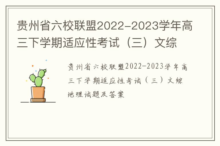 贵州省六校联盟2022-2023学年高三下学期适应性考试（三）文综地理试题及答案