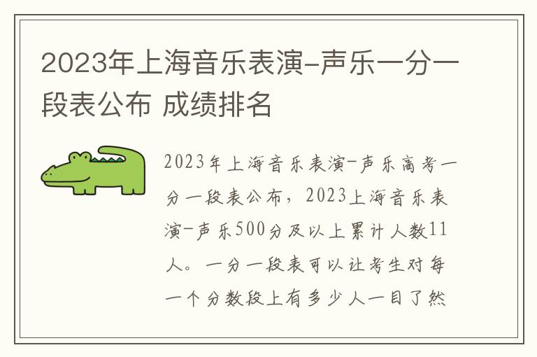 2023年上海音乐表演-声乐一分一段表公布 成绩排名