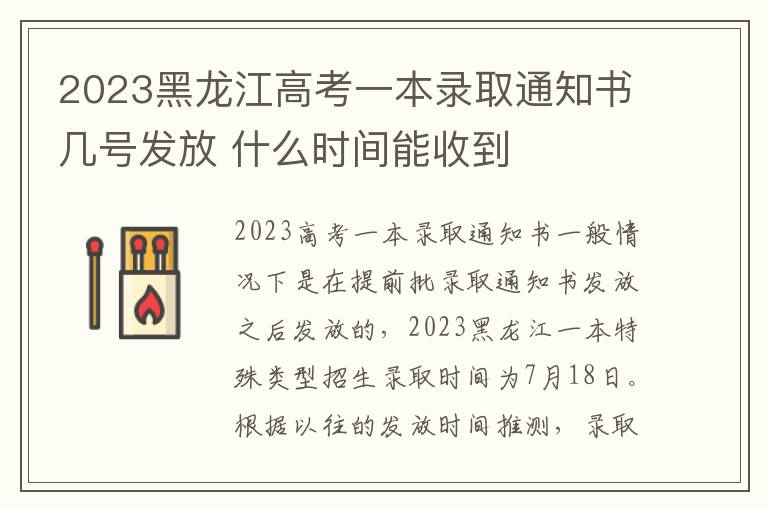 2023黑龙江高考一本录取通知书几号发放 什么时间能收到