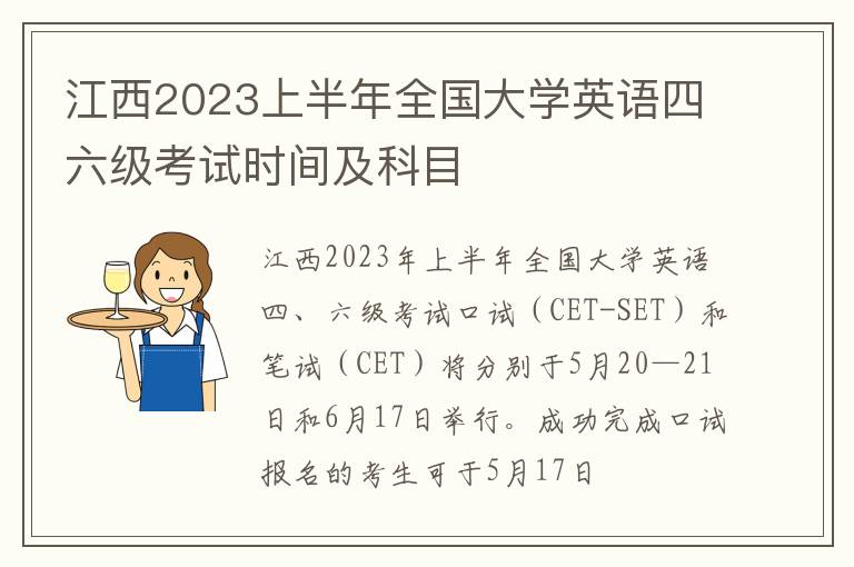 江西2023上半年全国大学英语四六级考试时间及科目