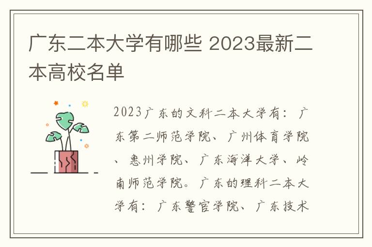 广东二本大学有哪些 2023最新二本高校名单