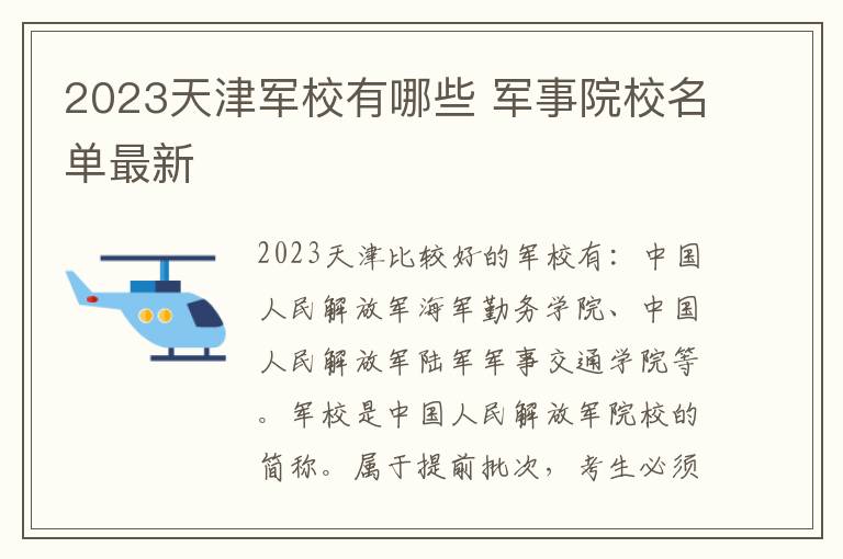 2023天津军校有哪些 军事院校名单最新