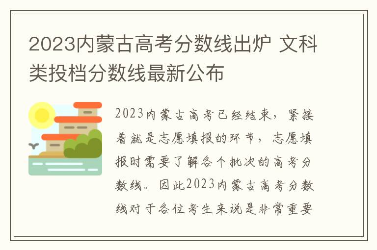 2023内蒙古高考分数线出炉 文科类投档分数线最新公布