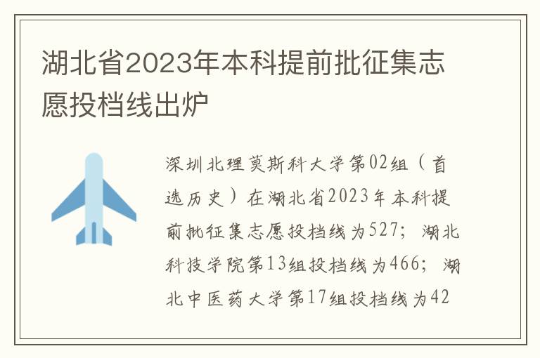 湖北省2023年本科提前批征集志愿投档线出炉