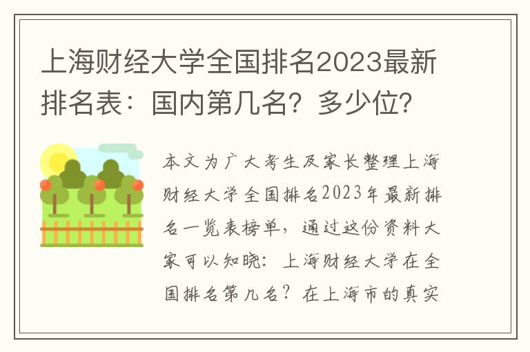 上海财经大学全国排名2023最新排名表：国内第几名？多少位？