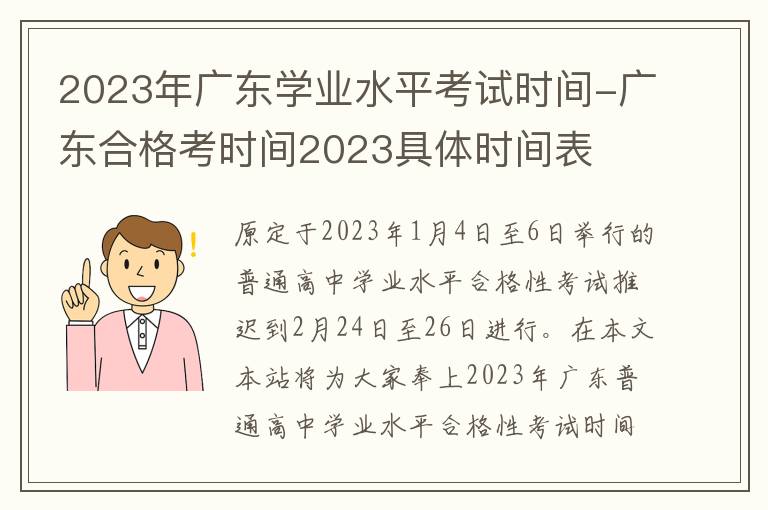2023年广东学业水平考试时间-广东合格考时间2023具体时间表