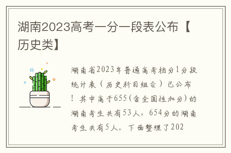 湖南2023高考一分一段表公布【历史类】