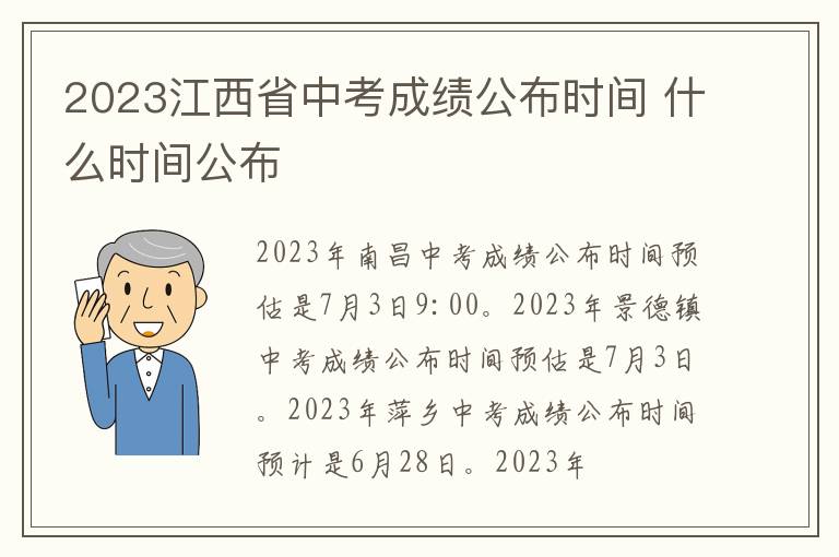2023江西省中考成绩公布时间 什么时间公布