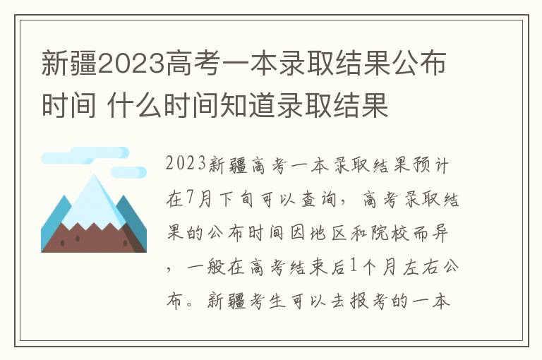 新疆2023高考一本录取结果公布时间 什么时间知道录取结果