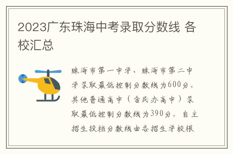 2023广东珠海中考录取分数线 各校汇总