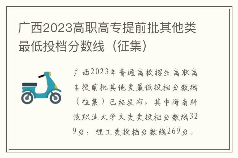 广西2023高职高专提前批其他类最低投档分数线（征集）