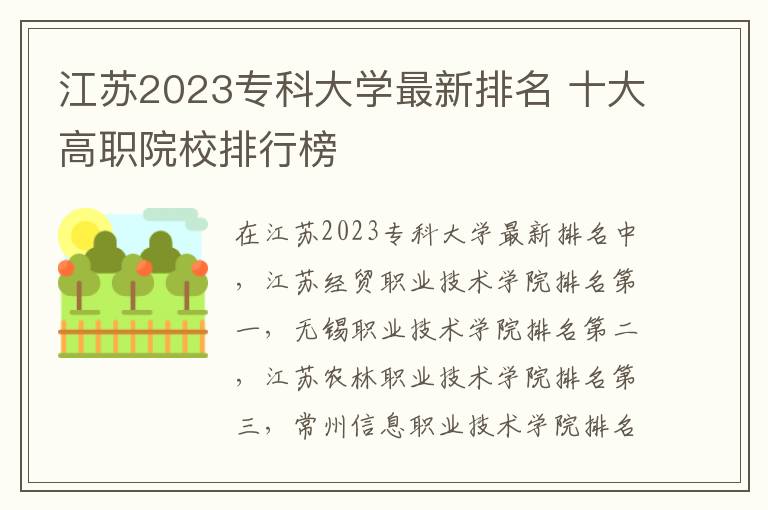江苏2023专科大学最新排名 十大高职院校排行榜