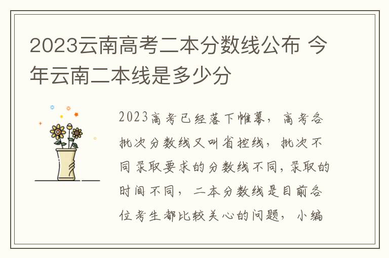 2023云南高考二本分数线公布 今年云南二本线是多少分