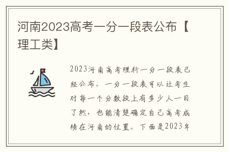 河南2023高考一分一段表公布【理工类】