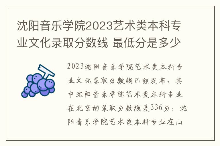 沈阳音乐学院2023艺术类本科专业文化录取分数线 最低分是多少