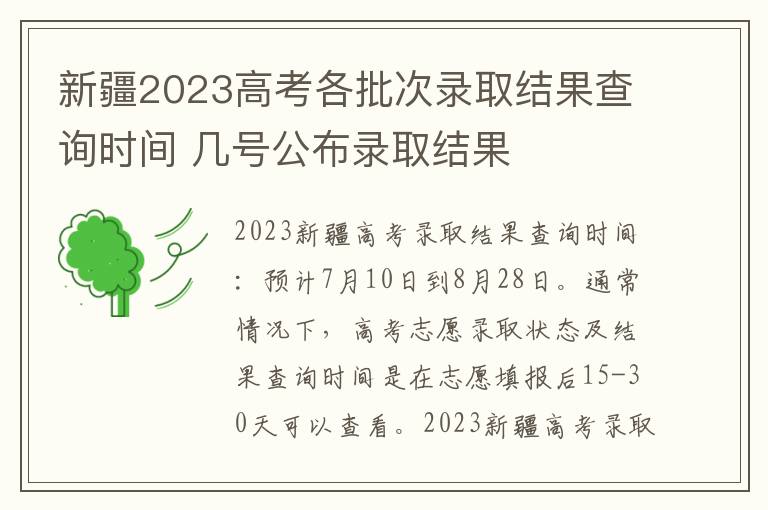 新疆2023高考各批次录取结果查询时间 几号公布录取结果