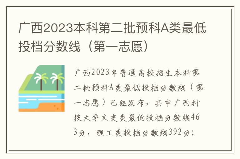 广西2023本科第二批预科A类最低投档分数线（第一志愿）