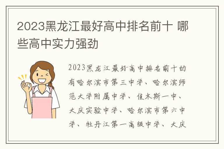 2023黑龙江最好高中排名前十 哪些高中实力强劲