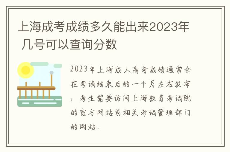 上海成考成绩多久能出来2023年 几号可以查询分数