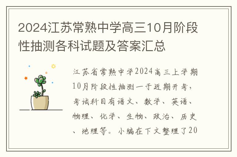 2024江苏常熟中学高三10月阶段性抽测各科试题及答案汇总