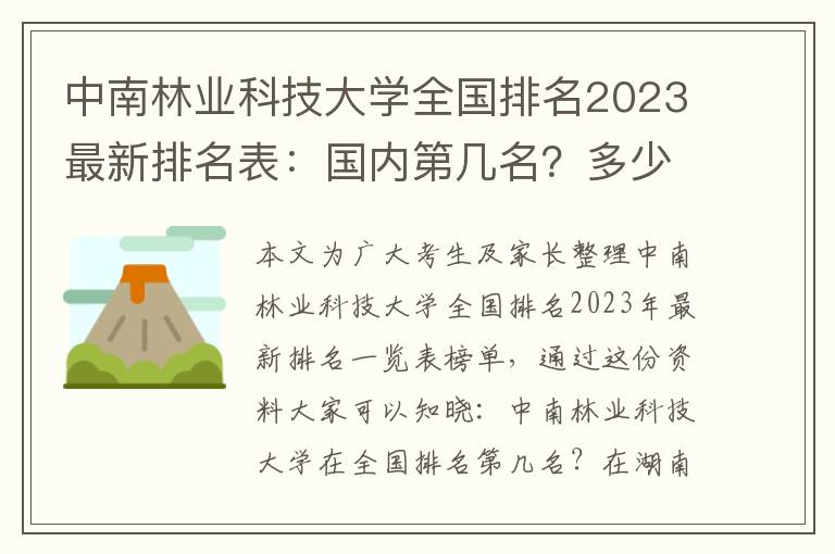 中南林业科技大学全国排名2023最新排名表：国内第几名？多少位？