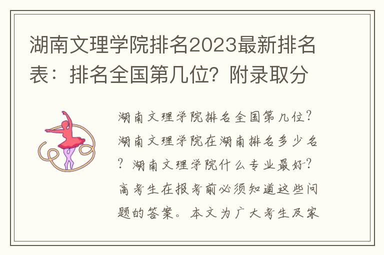 湖南文理学院排名2023最新排名表：排名全国第几位？附录取分数线