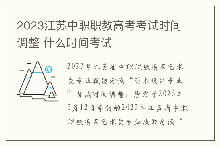 2023江苏中职职教高考考试时间调整 什么时间考试