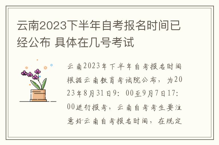 云南2023下半年自考报名时间已经公布 具体在几号考试