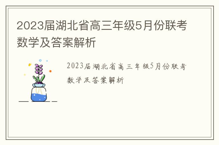 2023届湖北省高三年级5月份联考数学及答案解析