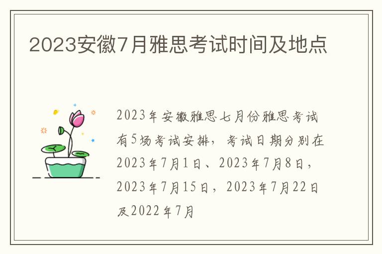 2023安徽7月雅思考试时间及地点