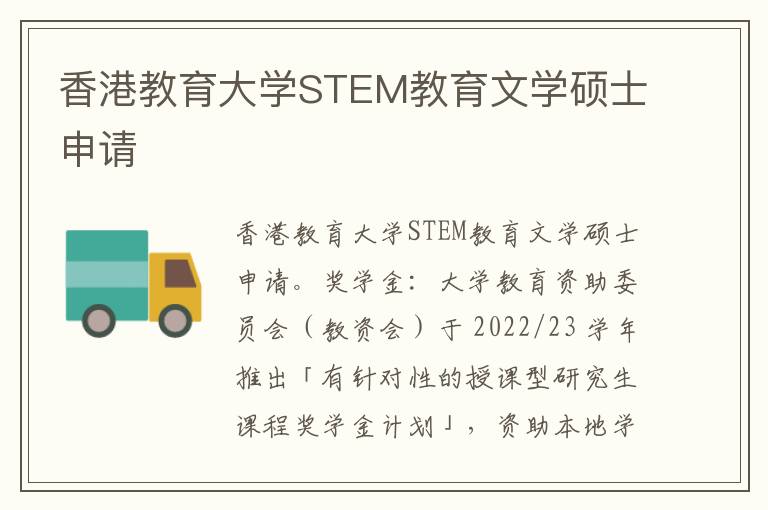 香港教育大学STEM教育文学硕士申请