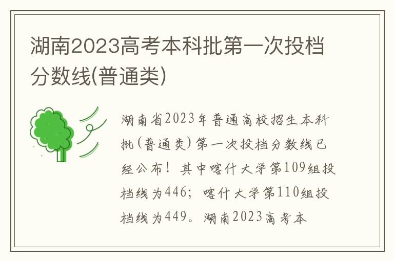 湖南2023高考本科批第一次投档分数线(普通类)