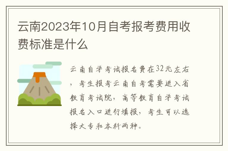 云南2023年10月自考报考费用收费标准是什么