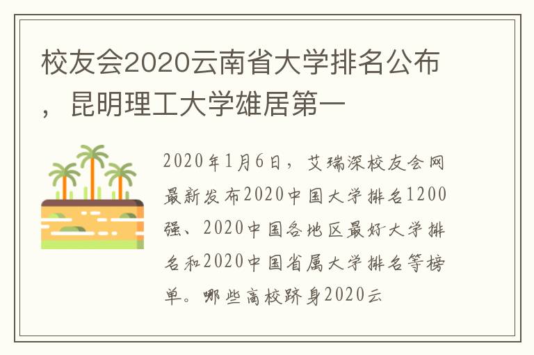 校友会2020云南省大学排名公布，昆明理工大学雄居第一