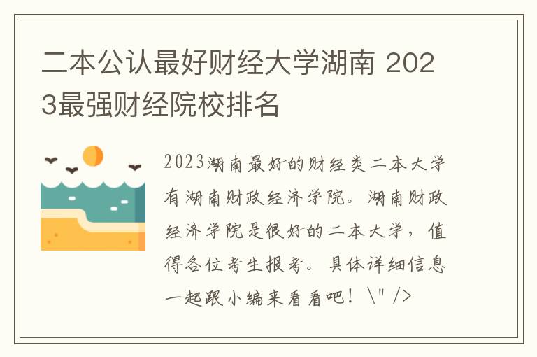 二本公认最好财经大学湖南 2023最强财经院校排名