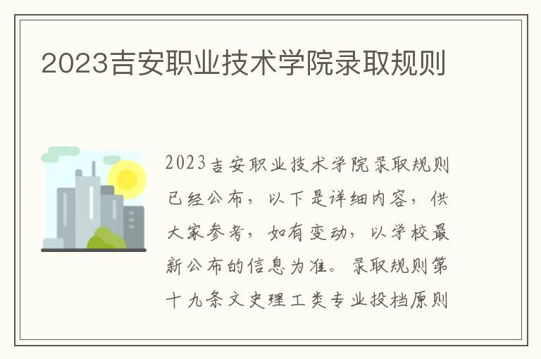 2023吉安职业技术学院录取规则