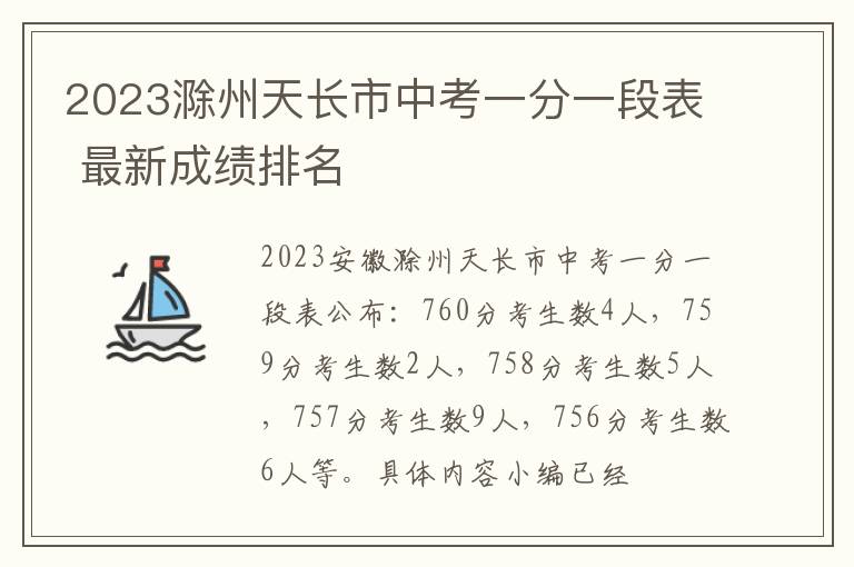 2023滁州天长市中考一分一段表 最新成绩排名