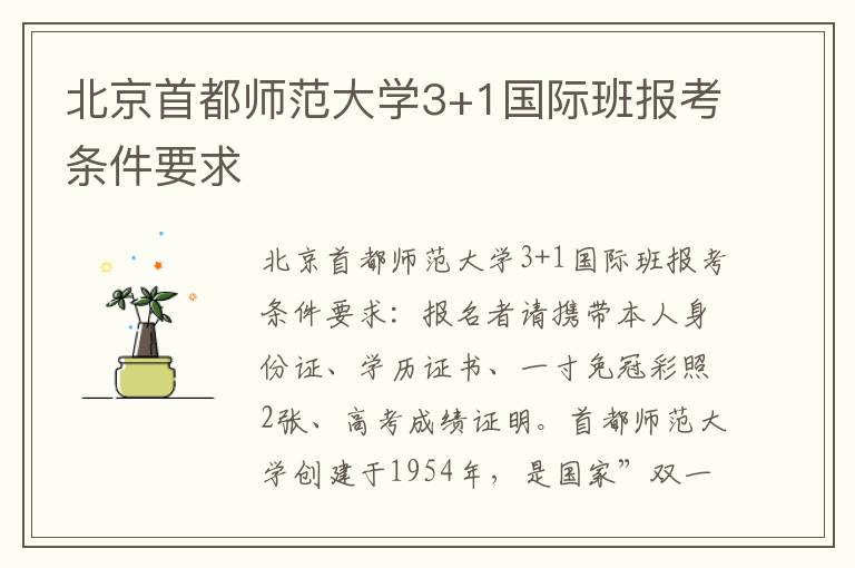 北京首都师范大学3+1国际班报考条件要求