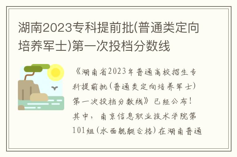 湖南2023专科提前批(普通类定向培养军士)第一次投档分数线