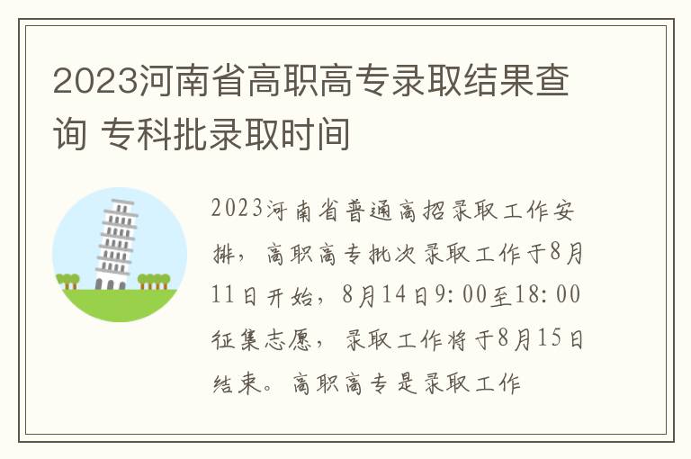 2023河南省高职高专录取结果查询 专科批录取时间