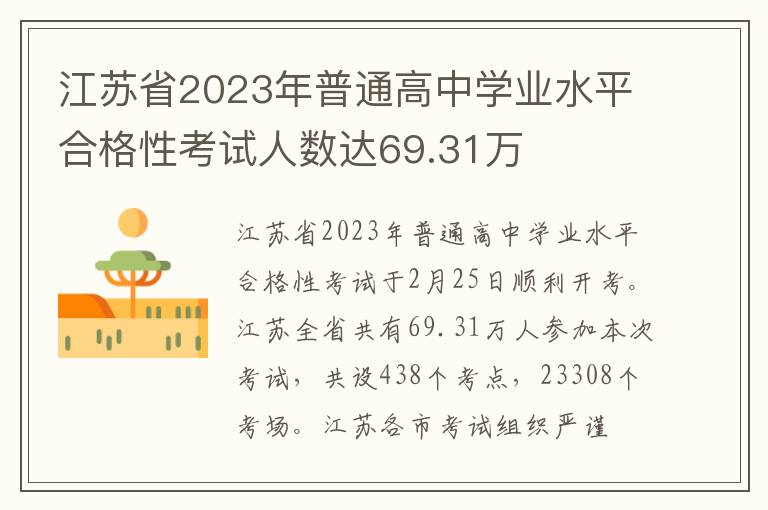 江苏省2023年普通高中学业水平合格性考试人数达69.31万