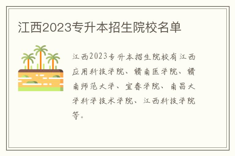 江西2023专升本招生院校名单