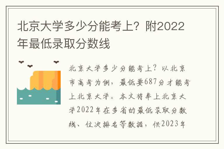 北京大学多少分能考上？附2022年最低录取分数线