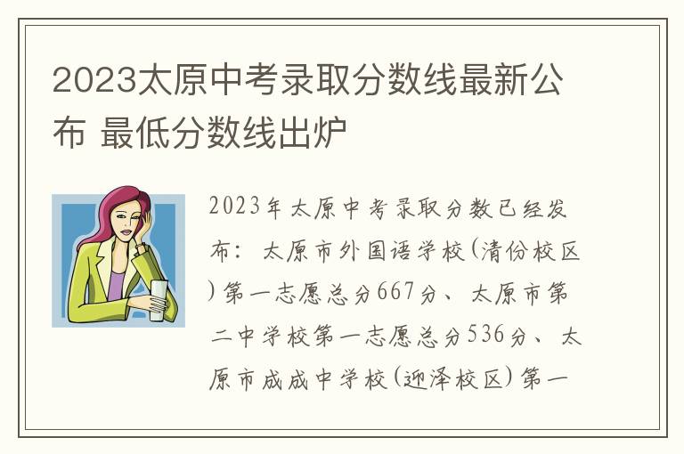 2023太原中考录取分数线最新公布 最低分数线出炉