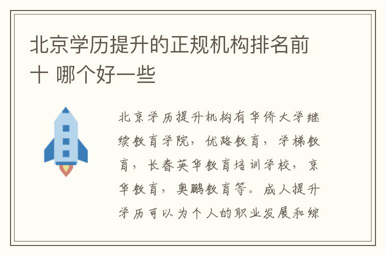 北京学历提升的正规机构排名前十 哪个好一些
